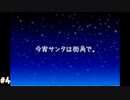 【今宵サンタは街角で。】眠る前にはノベルゲームをしよう【実況】part4