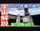 【ゆっくり解説】2021年になにがあったのかな？　宇宙にまつわる出来事振り返り