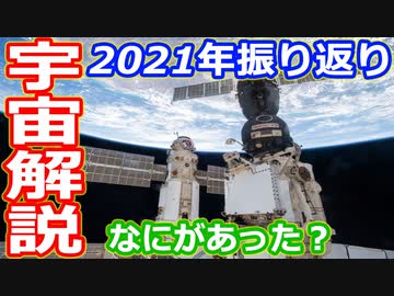 【ゆっくり解説】2021年になにがあったのかな？　宇宙にまつわる出来事振り返り