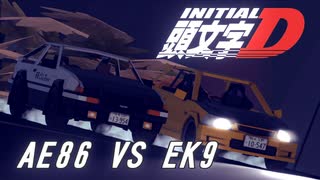 【Besiege峠部】 これは俺の車の音じゃない。いるのか、そこに！（AE86 VS EK9）