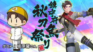 【艦これ】再び機動部隊と大海に描く軌跡。#12【合同秋刀魚祭りその２】