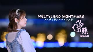 【熊】メルティランドナイトメア　踊ってみた　【オリジナル振付】