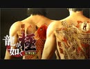 #23【実況】伝説の男と100億の少女【龍が如く極】