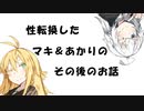 【VOICEROID劇場】性転換したマキ＆あかりのその後のお話
