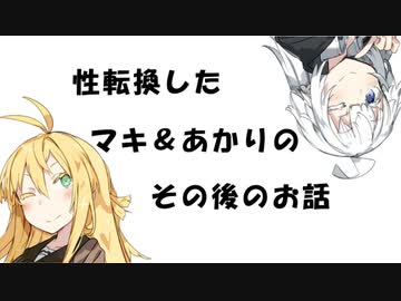 【VOICEROID劇場】性転換したマキ＆あかりのその後のお話