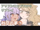 道東きりたんはアリアンロッドTRPGがしたい。CL5「秋空の夢」リプレイ⑦　クライマックス戦闘・ラウンド１終了まで