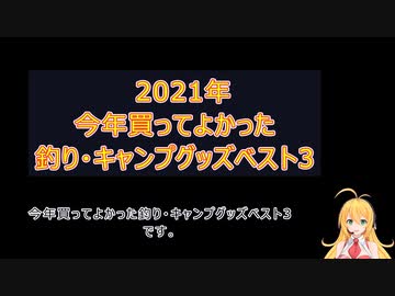 【2021年】今年買ってよかった釣り・キャンプグッズベスト3【弦巻マキ実況】