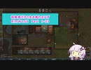 【結月ゆかり実況プレイ】経験者だから生き残れるはずRimWorld Part1-23