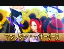 【第1回MMD廃】アンノウン・マザーグース【吸死MMD】【みっぴき】