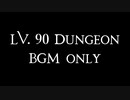 【FF14】Lv90ID 最終幻想レムナント※若干観覧注意
