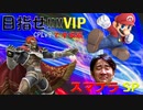 【スマブラ】オンラインに向けて準備すっぞ【VSマリオ】