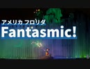 ファンタズミック！ Walt Disney World 版（フロリダ ）【ダイジェスト】