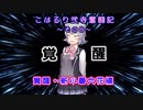 【beatmaniaIIDX】こはるり弐寺奮闘記 その8【CeVIO AI実況】