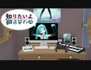 【第1回MMD廃】知りたいよ／知りたいの【初音ミク・オリジナル曲】
