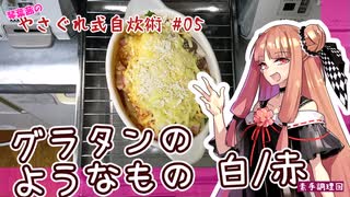 琴葉茜のやさぐれ式自炊術#05　グラタンのようなもの　白/赤