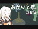 【VIRIDI】あかりと草。21日目【VOICEROID実況】
