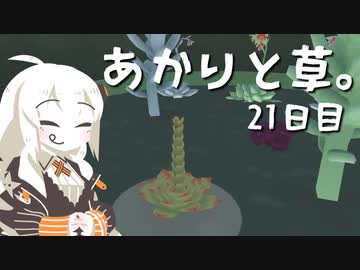 【VIRIDI】あかりと草。21日目【VOICEROID実況】