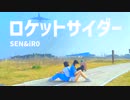 【千Xイロ】 ロケットサイダー 踊ってみた