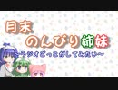 月末のんびり姉妹　#12【ボイロラジオ】