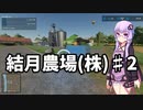 【FarmingSimulator22】結月農場(株)　第二話「種まきの準備」【VOICEROID実況】