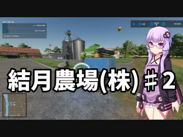 【FarmingSimulator22】結月農場(株)　第二話「種まきの準備」【VOICEROID実況】