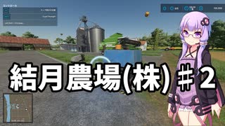 【FarmingSimulator22】結月農場(株)　第二話「種まきの準備」【VOICEROID実況】