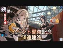 【アズールレーン】朔望せし虹彩の塔 建造動画【50連建造】