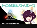 東北きりたんの恐竜遊び＃6