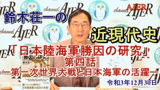 鈴木荘一の近現代史「『日本陸海軍勝因の研究』第四話ー第一次世界大戦と日本海軍の活躍」(前半)鈴木荘一 AJER2021.12.30(3)