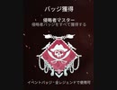 この前のイベントのバッジよかった