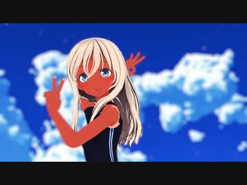 【MMD艦これ】グッバイをドイツ語で言えないんで、ダンケ宣言　ダンケダンケ！【ろーちゃん】
