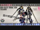 【プラモ製作】FAG ドゥルガーⅠ トライデント　～くっころ騎士にデカイ武器をたらふく背負わせる動画～
