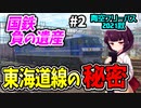 【青空フリーパス2021秋#2尾張編】迷路線と名高い国鉄の遺産！東海道線の秘密とは!?【迷列車の旅】