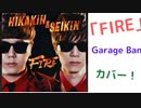 HIKAKIN & SEIKIN 「FIRE」Garage Bandでカバー！