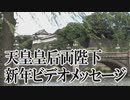 【謹賀新年】天皇皇后両陛下ビデオメッセージ[桜R4/1/1]