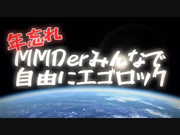 【第1回MMD廃】MMDerみんなで自由にエゴロック【#MMDエゴロックコラボ】