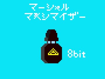 【マーシャル・マキシマイザー/8bit】歌ってみた【シュウ】