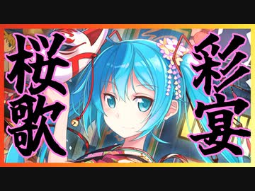 　彩宴桜歌　／　ユウキセイ feat.初音ミク