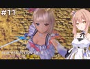 【BLUE REFLECTION TIE/帝】ささら&マキ 大切なものを探す旅 #11【CeVIO実況】
