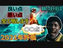 【BF2042総括】2021年の良い点・悪い点忖度なしに全て語ります/評価点はいくつ？【PS5/PS4/PC/BF2042/バトルフィールド2042/アデル】