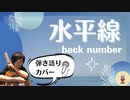 【弾き語りカバー☆歌ってみた□】＼＼水平線／／（back number）(^_^)bﾌｩ～♪