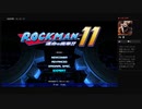 ロックマン11EXモードをやったアーカイブカット編集マシマシ版その1