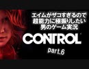 エイムがザコすぎるので超能力に極振りしたいCONTROL実況 #6