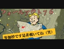 ３１日ユーチューブ配信しますフォールアウト７６