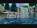 フォートナイト転載始めます