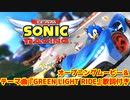 チームソニックレーシング オープニングムービー＆テーマ曲『GREEN LIGHT RIDE(Crush 40)』歌詞付き