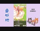 【実況】ウマ娘 プリティーダービー番外地201【レオ杯超戦編3】