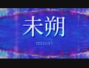 【初音ミク】未朔-minori-【オリジナル曲】
