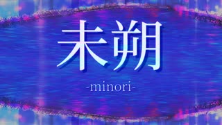 【初音ミク】未朔-minori-【オリジナル曲】