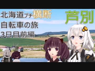 【VOICEROID車載】北海道プチ横断自転車の旅 3日目前編(旭川→神居古潭→芦別)